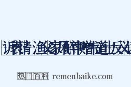 诉衷情·渔父家风醉中赠韦道士反义词是什么意思的图片